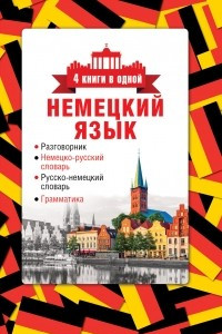 Книга Немецкий язык. 4 книги в одной. Разговорник, немецко-русский словарь, русско-немецкий словарь, грамматика