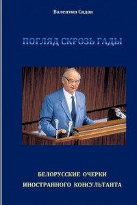 Книга Погляд сквозь гады. Белорусские очерки иностранного консультанта