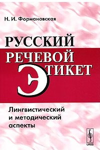 Книга Русский речевой этикет. Лингвистический и методический аспекты