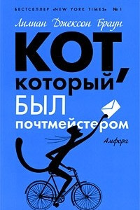 Книга Кот, который был почтмейстером