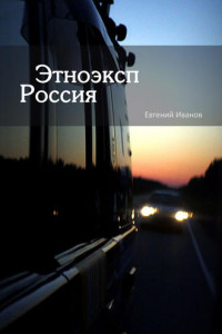 Книга Этноэксп Россия