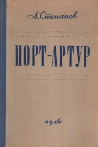 Книга Порт-Артур