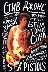 Книга Одинокий мальчишка. Автобиография гитариста Sex Pistols