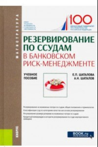 Книга Резервирование по ссудам в банковском риск-менеджменте. (Магистратура). Учебное пособие