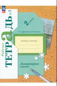 Книга Литературное чтение. 2 класс. Рабочая тетрадь. В 2-х частях. ФГОС