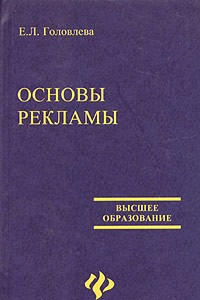 Книга Основы рекламы