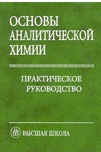 Книга Основы аналитической химии. Практическое руководство