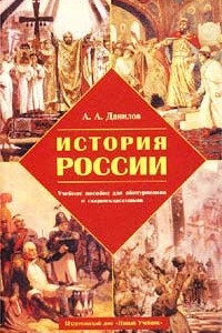 Книга История России. Учебное пособие для абитуриентов и старшеклассников