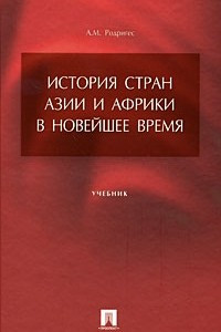 Книга История стран Азии и Африки в новейшее время