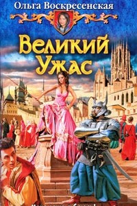 Книга Великий Ужас