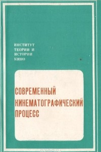 Книга Современный кинематографический процесс