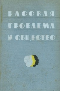 Книга Расовая проблема и общество