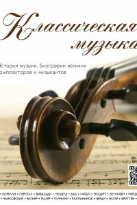 Книга Классическая музыка. История музыки, биографии великих композиторов и музыкантов