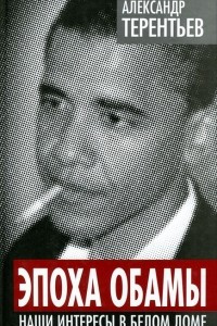 Книга Эпоха Обамы. Наши интересы в Белом доме