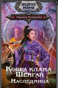 Книга Кобра клана Шенгай. Наследница