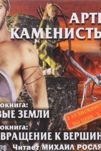 Книга Новые земли. Возвращение к вершинам