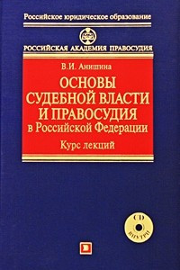 Книга Основы судебной власти и правосудия в РФ. Курс лекций.