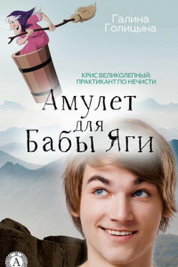 Книга Амулет для Бабы Яги