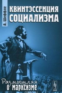 Книга Квинтэссенция социализма