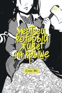 Книга Мертвец, который живёт на крыше