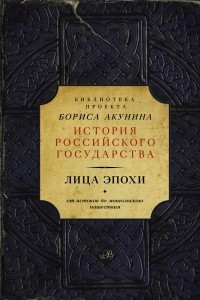 Книга Лица эпохи. От истоков до монгольского нашествия