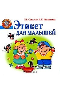 Книга Этикет для малышей