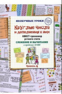 Книга Круглые числа и дополнения к ним. Квест-тренажер устного счета. Сложение и вычитание в предел. 10000