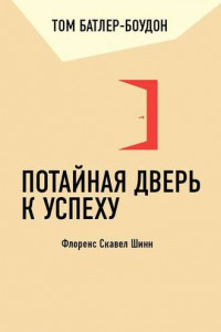 Книга Потайная дверь к успеху. Флоренс Скавел Шинн (обзор)