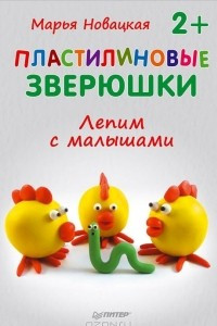 Книга Пластилиновые зверюшки. Лепим с малышами