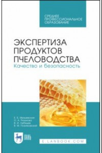 Книга Экспертиза продуктов пчеловодства. Качество и безопасность. Учебное пособие. СПО