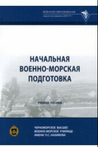 Книга Начальная военно-морская подготовка. Учебное пособие