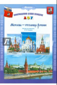 Книга Москва - столица России