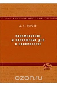 Книга Рассмотрение и разрешение дел о банкротстве