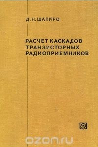 Книга Расчет каскадов транзисторных радиоприемников