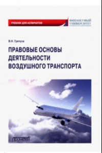 Книга Правовые основы деятельности воздушного транспорта. Учебник для аспирантов