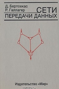 Книга Сети передачи данных