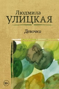 Книга Девочки. Детство-49