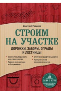 Книга Строим на участке. Дорожки, заборы, ограды и лестницы