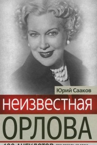 Книга Неизвестная Орлова. 100 анекдотов про звезду, ее мужа и Сергея Эйзенштейна