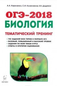 Книга ОГЭ-2018. Биология. 9 класс. Тематический тренинг. Учебное пособие