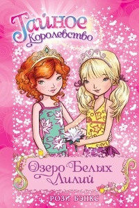 Книга Озеро Белых Лилий. Книга 10