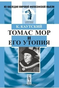 Книга Томас Мор и его утопия