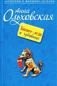 Книга Бизнес-леди и чудовище