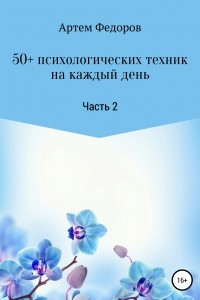 Книга 50+ психологических техник на каждый день. Часть 2