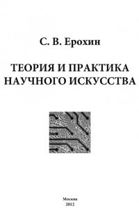 Книга Теория и практика научного искусства