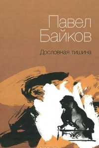 Книга Дословная тишина