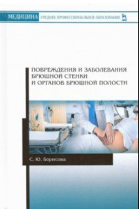 Книга Повреждения и заболевания брюшной стенки и органов брюшной полости