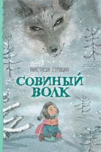 Книга Строкина А. Совиный волк (НДК)