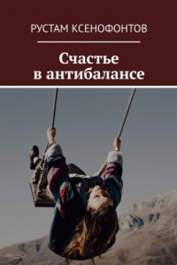 Книга Счастье в антибалансе