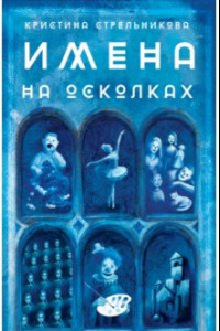 Книга Имена на осколках